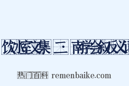 饮冰室文集·二·南学会叙反义词是什么意思的图片